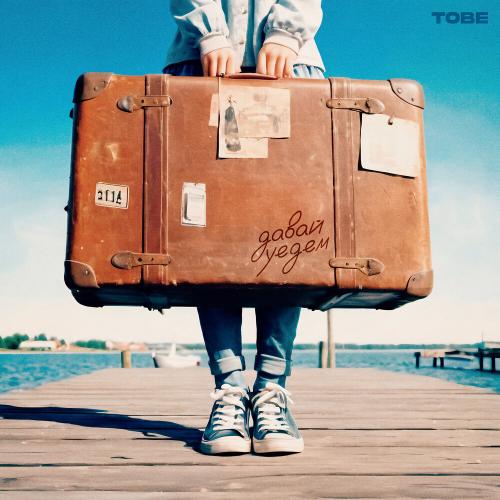 TOBE - давай уедем TOBE - давай уедем