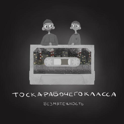 тоскарабочегокласса - Безмятежность тоскарабочегокласса - Безмятежность