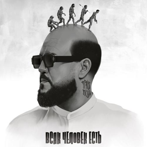 TRUEтень - Всяк Человек есть TRUEтень - Всяк Человек есть