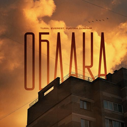 Tural Everest, Руслан Добрый - Облака Tural Everest, Руслан Добрый - Облака
