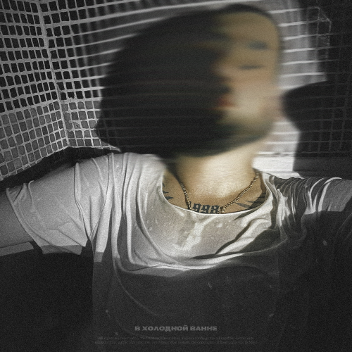 VAIYA - В холодной ванне VAIYA - В холодной ванне