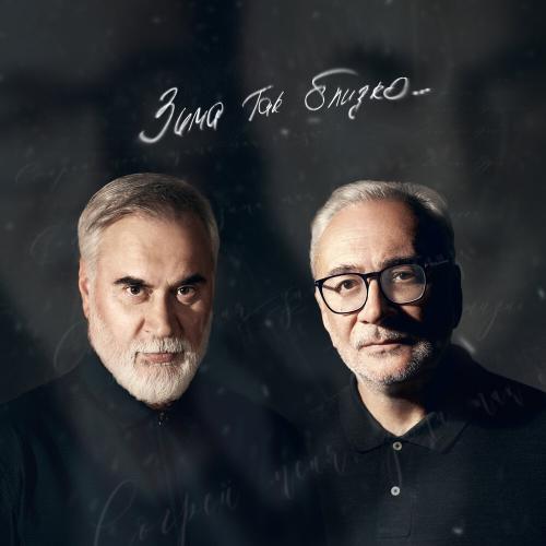 Валерий Меладзе, Константин Меладзе - Зима так близко Валерий Меладзе, Константин Меладзе - Зима так близко