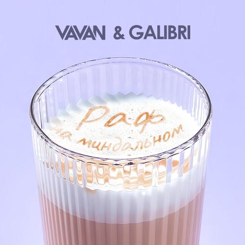 VAVAN, Galibri - Раф на миндальном VAVAN, Galibri - Раф на миндальном
