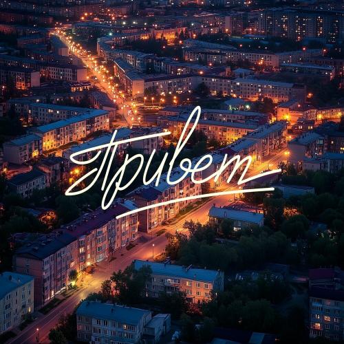 Женя Трофимов, Комната культуры - Привет Женя Трофимов, Комната культуры - Привет