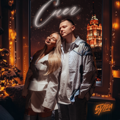 5УТРА - Снег 5УТРА - Снег