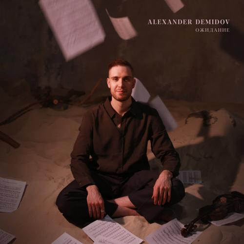 Alexander Demidov - Небеса Alexander Demidov - Небеса