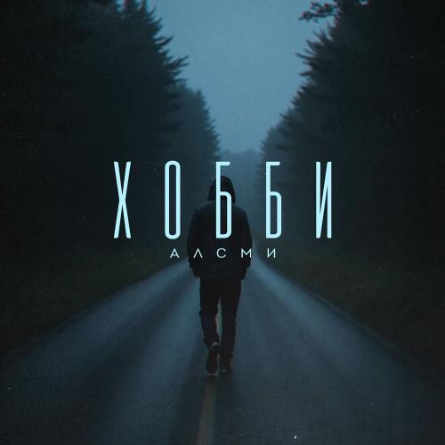 АлСми - Хобби АлСми - Хобби