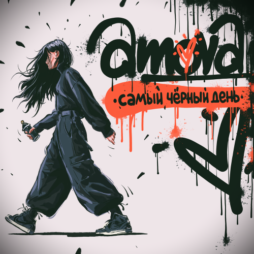 amova - самый черный день amova - самый черный день