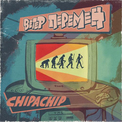 ChipaChip - Ветер перемен ChipaChip - Ветер перемен