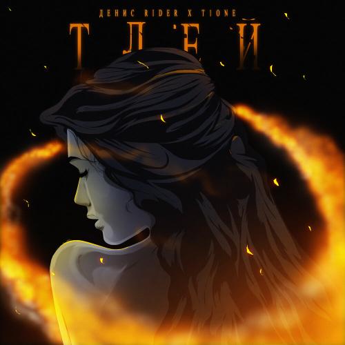 Денис RiDer, T1One - Тлей Денис RiDer, T1One - Тлей