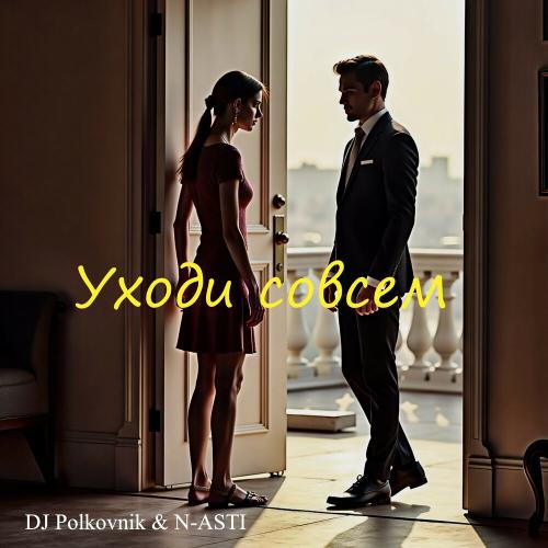 DJ Polkovnik, N-ASTI - Уходи совсем DJ Polkovnik, N-ASTI - Уходи совсем