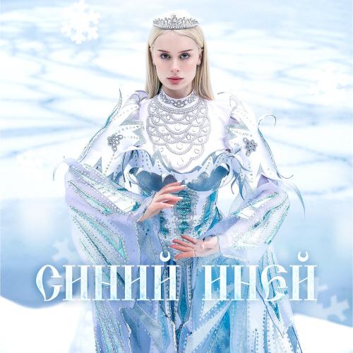 DOSHIK - СИНИЙ ИНЕЙ DOSHIK - СИНИЙ ИНЕЙ