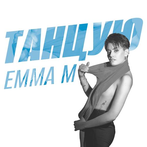 Emma M - Танцую Emma M - Танцую