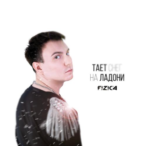 FIZICA - Тает снег на ладони FIZICA - Тает снег на ладони