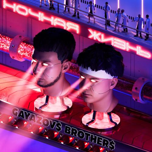 GAYAZOV$ BROTHER$ - Залпом за любовь GAYAZOV$ BROTHER$ - Залпом за любовь