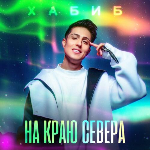 Хабиб - На Краю Севера Хабиб - На Краю Севера