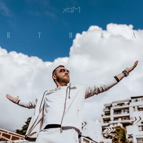 Хам - Птица Хам - Птица