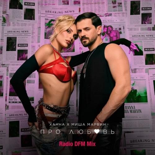 Ханна feat. Миша Марвин - Про Любовь (Radio DFM Mix) Ханна feat. Миша Марвин - Про Любовь (Radio DFM Mix)