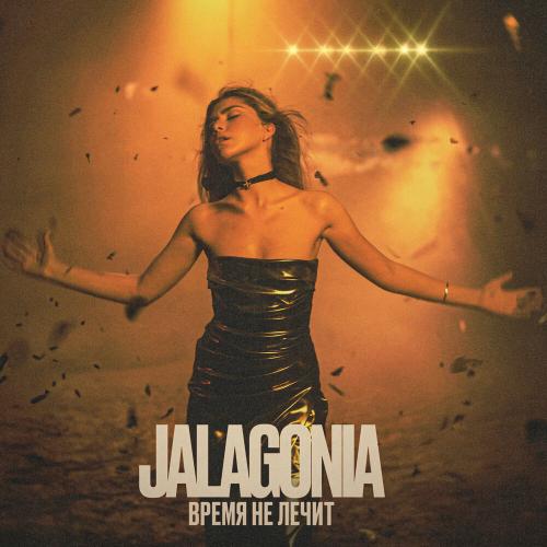 JALAGONIA - Время не лечит JALAGONIA - Время не лечит