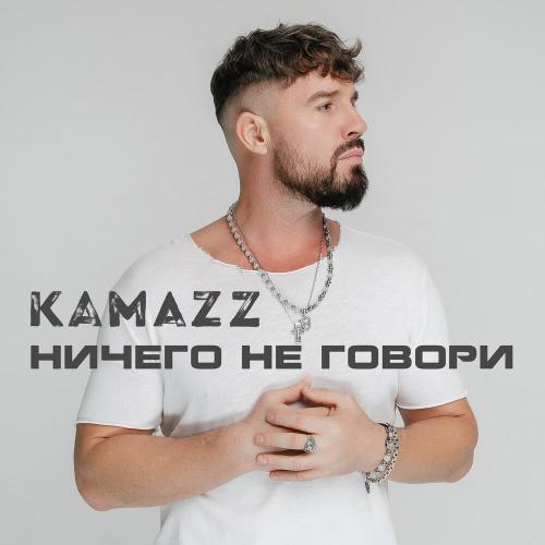Kamazz - Ничего не говори Kamazz - Ничего не говори