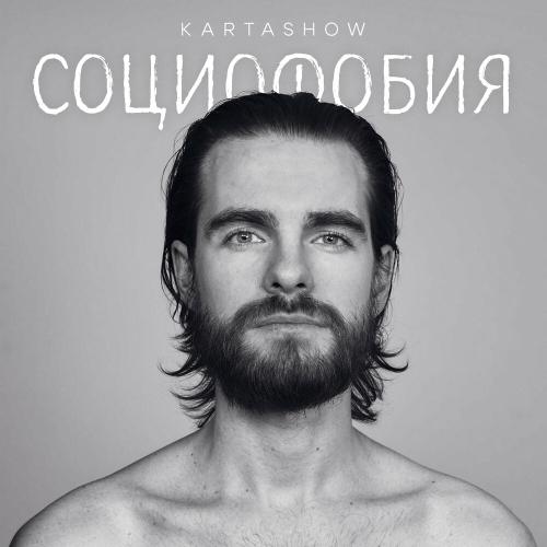 KARTASHOW - Социофобия KARTASHOW - Социофобия