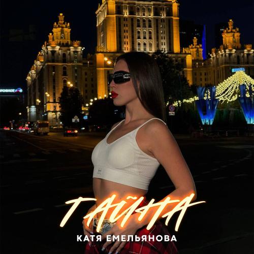 Катя Емельянова - Тайна