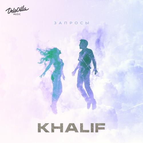 KhaliF - Запросы KhaliF - Запросы