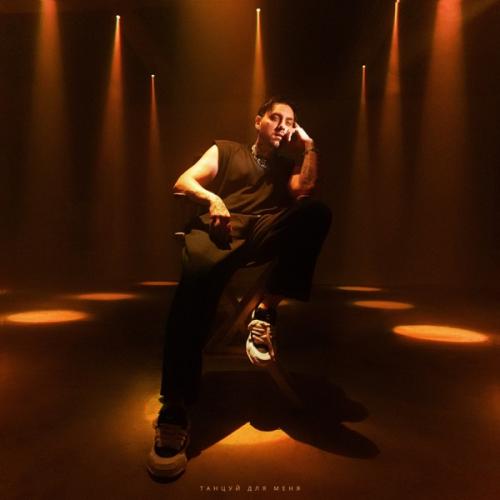 Кирилл Мойтон - Танцуй для меня Кирилл Мойтон - Танцуй для меня