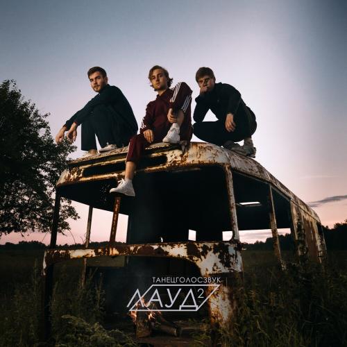 Лауд feat. Thomas Mraz - Большой Город Лауд feat. Thomas Mraz - Большой Город