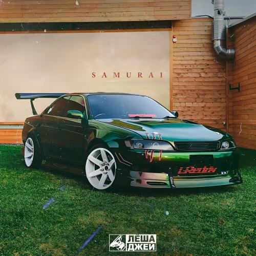 Леша Джей - Samurai