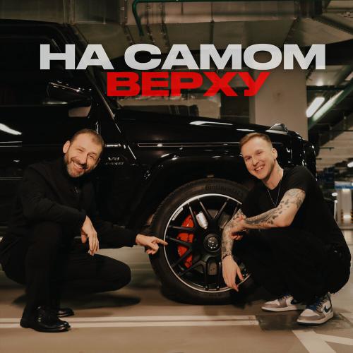 МИЧЕЛЗ, RYBAKOV - На Самом Верху МИЧЕЛЗ, RYBAKOV - На Самом Верху