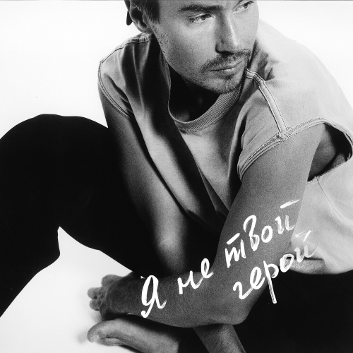 Миша Житов - Я не твой герой Миша Житов - Я не твой герой