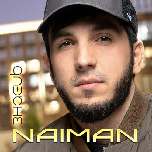 Naiman - Знаешь Naiman - Знаешь
