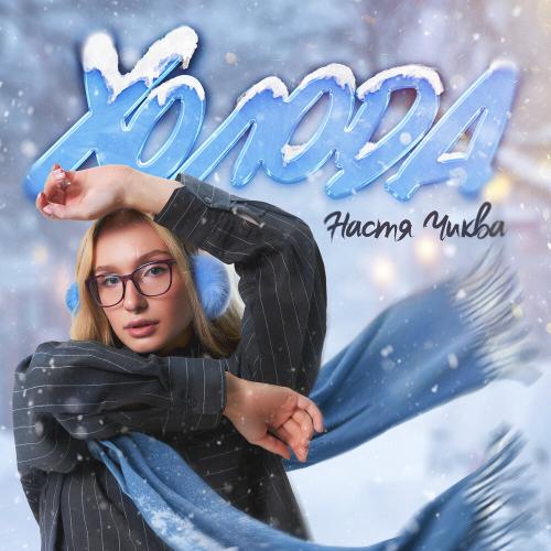 Настя Чиква - Холода Настя Чиква - Холода