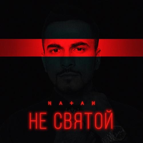 Natan - Не святой Natan - Не святой