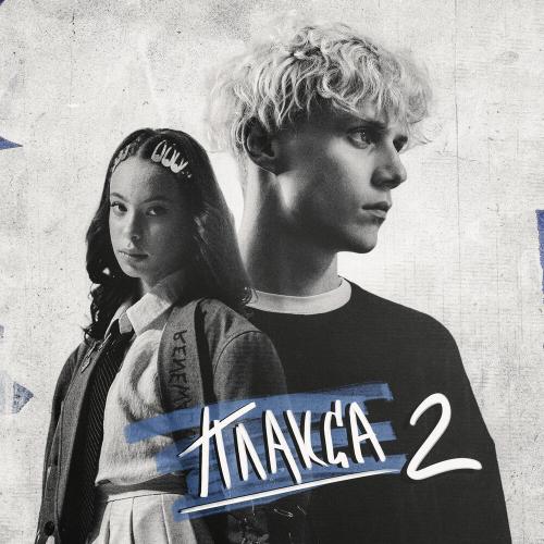 Ника Жукова, Ваня Дмитриенко - Наивные (из сериала «Плакса-2») Ника Жукова, Ваня Дмитриенко - Наивные (из сериала «Плакса-2»)