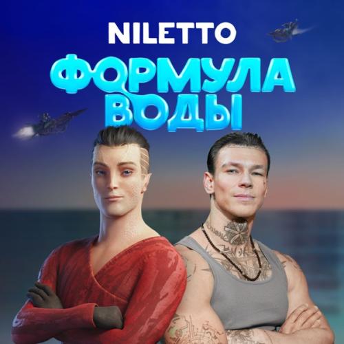 Niletto - Через облака Niletto - Через облака
