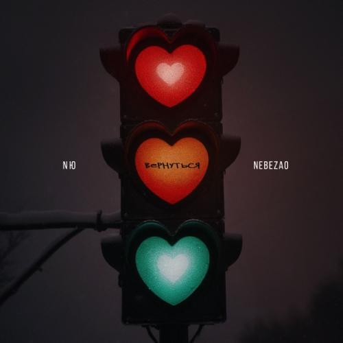 NЮ feat. Nebezao - Вернуться