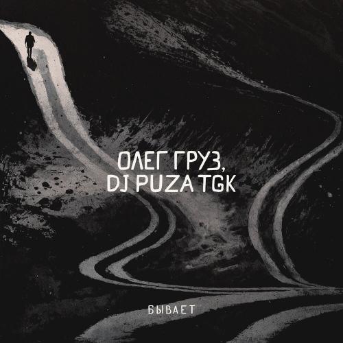 Олег Груз, DJ Puza TGK - Бывает Олег Груз, DJ Puza TGK - Бывает