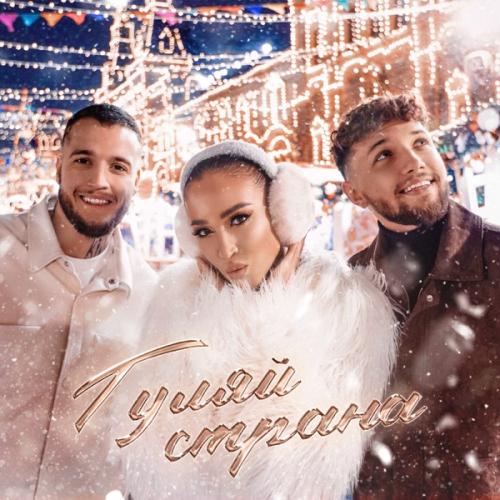 Ольга Бузова feat. Alex&Rus - Гуляй страна Ольга Бузова feat. Alex&Rus - Гуляй страна