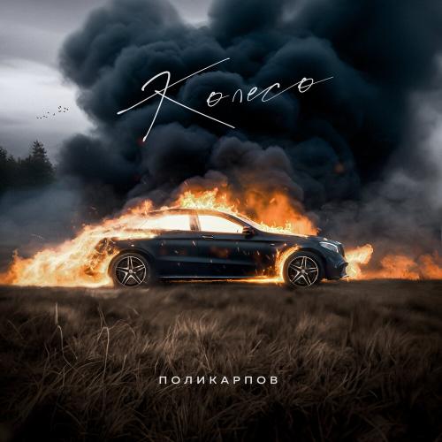 ПОЛИКАРПОВ - Колесо ПОЛИКАРПОВ - Колесо