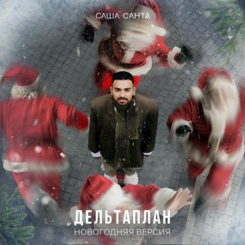 Саша Санта - Дельтаплан (Новогодняя версия) Саша Санта - Дельтаплан (Новогодняя версия)