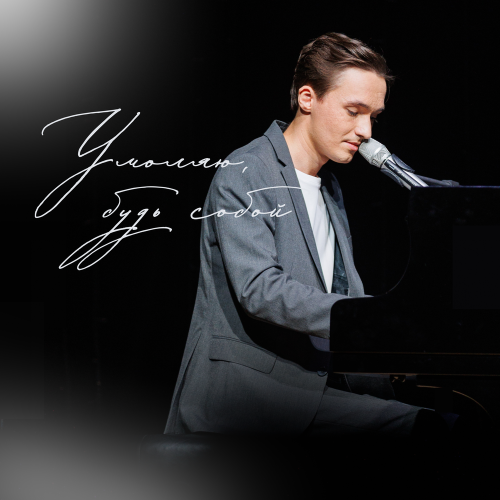 Сергей Павловский - Умоляю будь собой Сергей Павловский - Умоляю будь собой