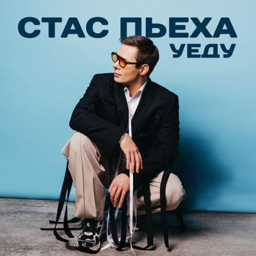 Стас Пьеха - Уеду Стас Пьеха - Уеду