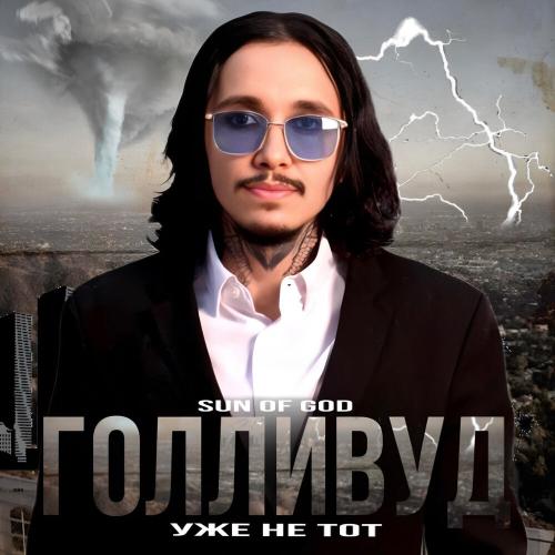 SUN OF GOD - Голливуд уже не тот SUN OF GOD - Голливуд уже не тот