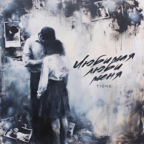 T1One - Любимая люби меня T1One - Любимая люби меня