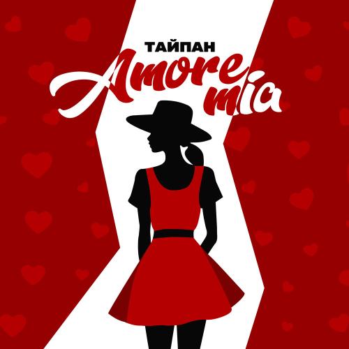 Тайпан - Amore Mia Тайпан - Amore Mia