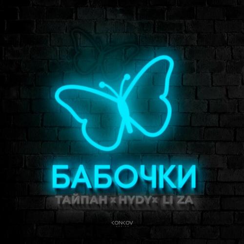Тайпан, HYDY, Li Za - Бабочки Тайпан, HYDY, Li Za - Бабочки