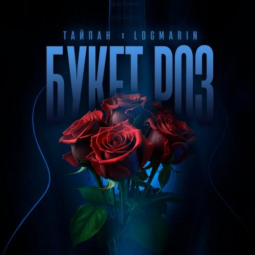 Тайпан, Logmarin - Букет роз Тайпан, Logmarin - Букет роз