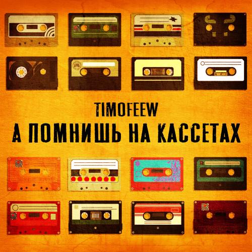 TIMOFEEW - А помнишь на кассетах TIMOFEEW - А помнишь на кассетах